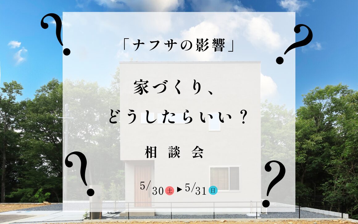 「ナフサの影響」で、家づくりってどう変わる？相談会