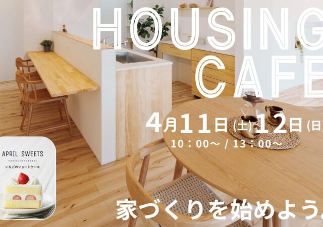 家づくりCafe（終了）