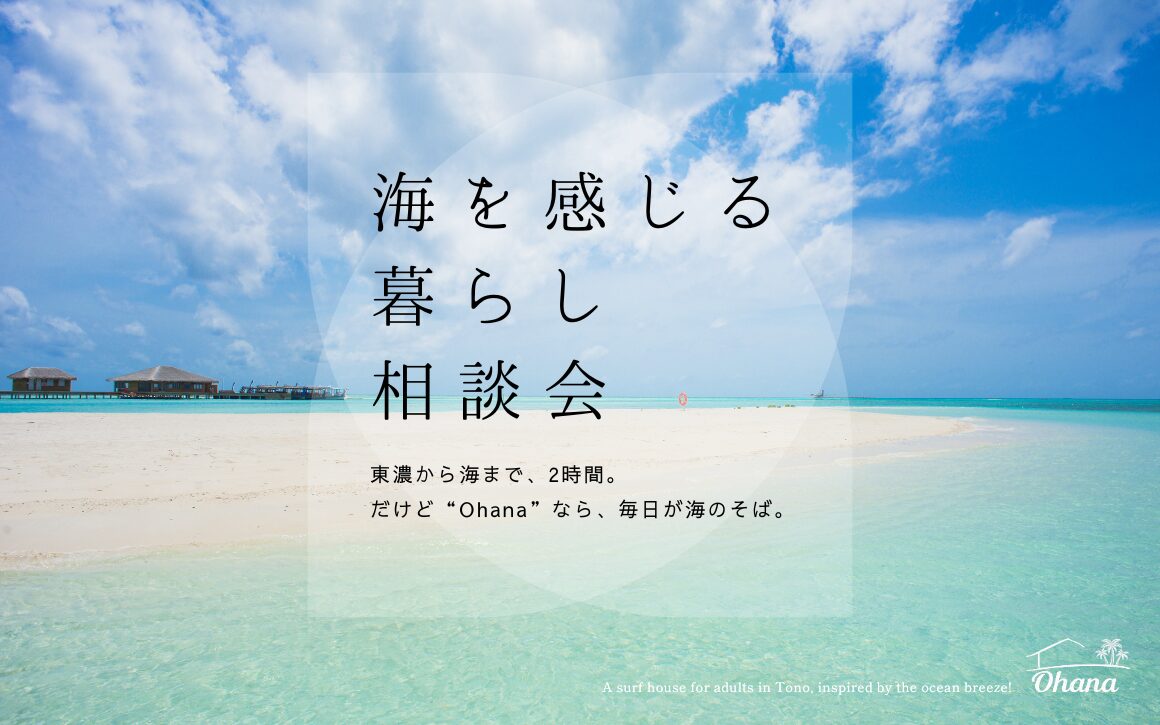 海を感じる暮らし相談会