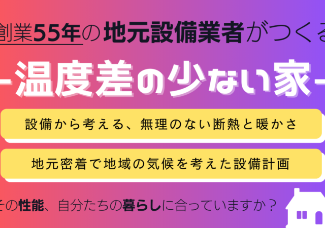 地元設備業者がつくる-温度差が少ない家-