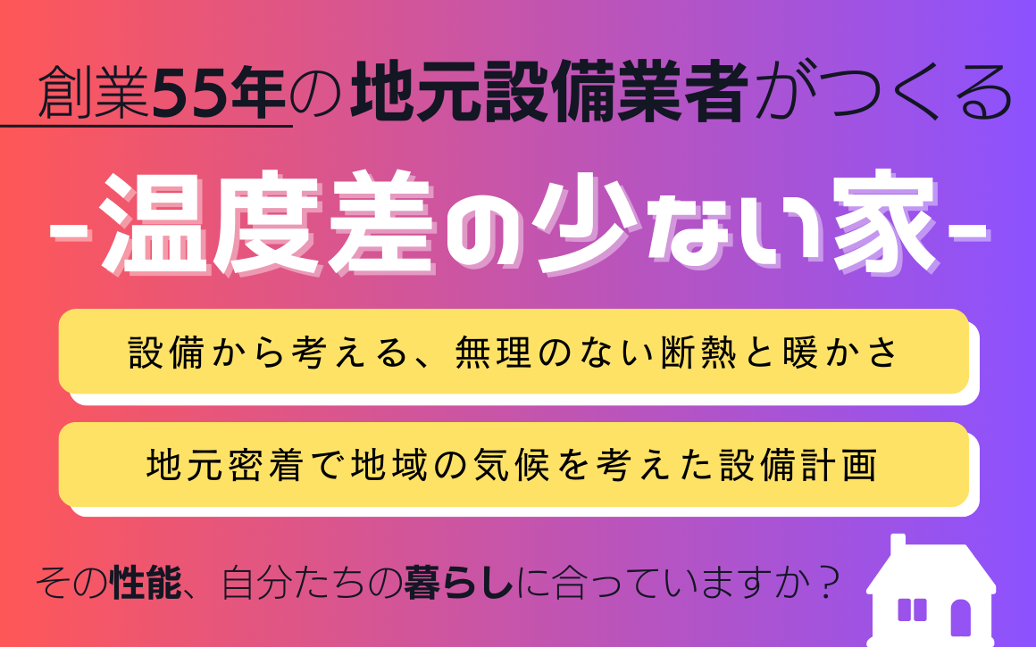 地元設備業者がつくる-温度差が少ない家-