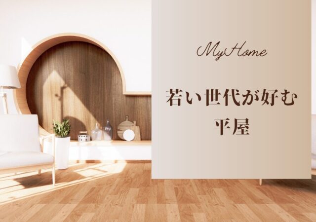 №239　若い世代が住む平屋住宅とは？①